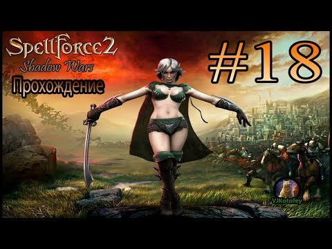 Прохождение SpellForce 2 Shadow Wars #18