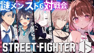 【ストリートファイター6】謎メンバースト6対戦会！w/ 律可 / 羽継烏有 / 神宮寺 / 空星きらめ【柚原いづみ / ななしいんく】