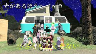 光があるほうへPV
