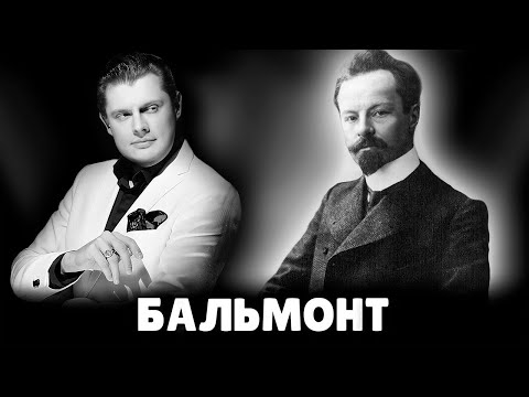 Е. Понасенков про Константина Бальмонта