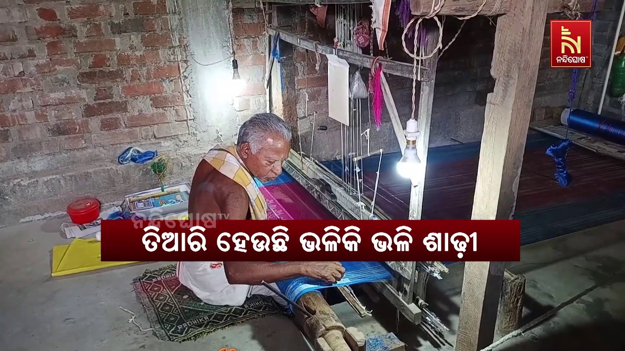 ସମ୍ବଲପୁରୀ  ପୋଷାକର ବେଶ ଚାହିଦା ରହିଥିବାବେଳେ ପ୍ରସ୍ତୁତି?