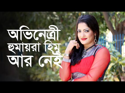 অভিনেত্রী হুমায়রা হিমু আর নেই