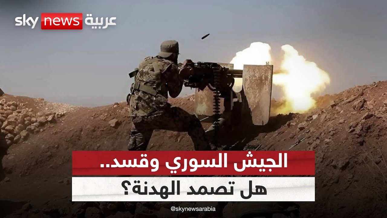 فيديو | هدنة بين الجيش السوري وقسد في حلب.. اتفاق دائم أم انفجار مرتقب؟ | #الظهيرة
