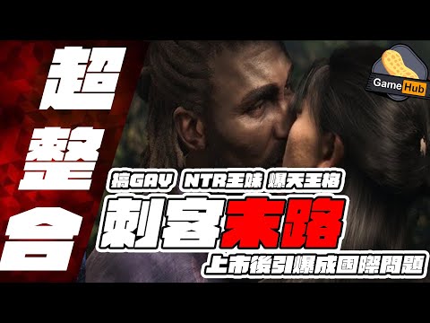 格劍 NTR 王族 爆天王格 刺客末路?! 刺客教條：暗影者 上市前後風波超整合！ -  Gamehub 遊戲 八卦 花生新聞 （CC 中文字幕）