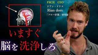 【脳ハック】むしろ休んだ方が結果は出る|FRC社CEO リアン・ドリス