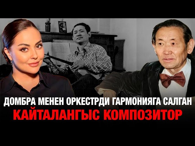 Нургиса Тлендиев жолу: Бир аккорд менен элдин  сүймөнчүлүгүнө...