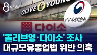 '올리브영·다이소' 조사..대규모유통업법 위반 의혹 / SBS 8뉴스