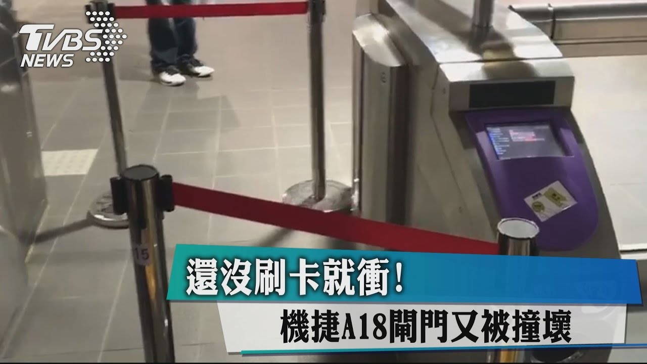 還沒刷卡就衝! 機捷A18閘門又被撞壞