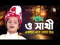 Shahid | O Sathi | ও সাথী | একবার এসে দেখে যাও | Bangla Baul Song 2020 | Sangeet