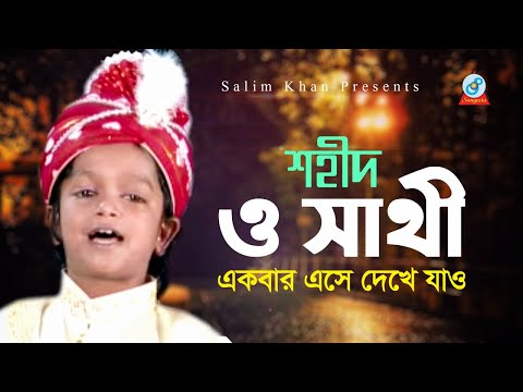 Shahid | O Sathi | ও সাথী | একবার এসে দেখে যাও | Bangla Baul Song 2020 | Sangeeta