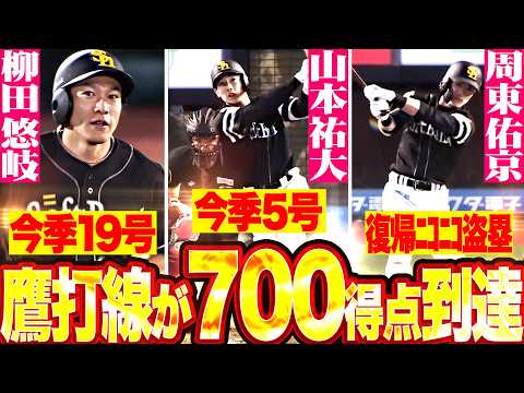 【今季700得点 突破ッ】異次元の破壊力『柳田悠岐 今季19号!! 山本祐大 今季5号!! 周東佑京 復帰戦で今季29個目の盗塁!!』
