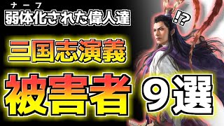 【三国志】演義に活躍を奪われた人物９選！！【ゆっくり歴史解説】