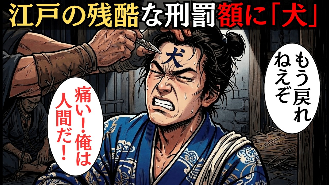 額に「犬」の刺青？一度彫られたら社会復帰できない江戸の恐るべき前科者マーク【江戸時代の庶民】【江戸ミステリー図鑑】