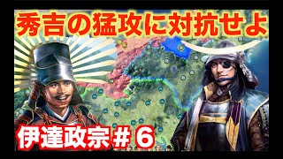 【信長の野望新生】伊達政宗＃６   秀吉の猛攻を防ぎましょう！