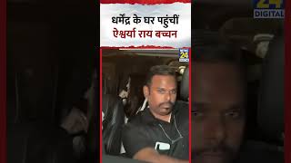 Download lagu Dharmendra के घर पहुंचीं Bollywood Actress Aishwarya Rai Bachchan, Video में देखिए mp3 Download lagu Dharmendra के घर पहुंचीं Bollywood Actress Aishwarya Rai Bachchan, Video में देखिए mp3