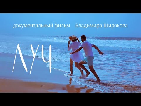 фильм "ЛУЧ"