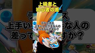 ラティオス上手い人と下手な人の差はここで出ます#ユナイト #ポケモンユナイト