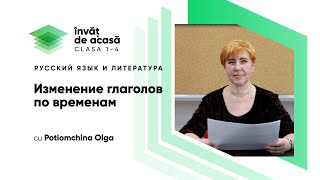 "Изменение глаголов по временам 2"