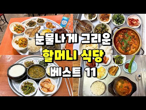 할머니 손맛 그대로! 감동 터지는 서울 로컬 맛집 11곳 영상 썸네일