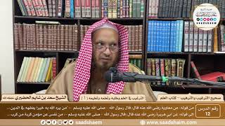 12 - الترغيب والترهيب - الترغيب في العلم وطلبه وتعلمه وتعليمه ( 1 ) - الشيخ سعد الحضيري image