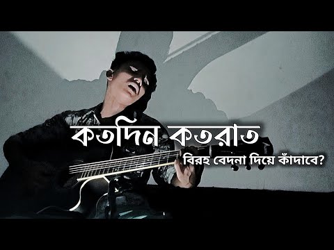 Bolbona go ar konodin 2 | Koto din koto rat | Baul Sukumar | কত দিন কত রাত |