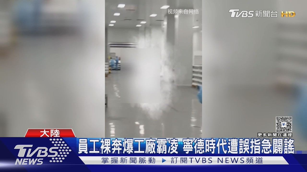 影音／陸男廠房「全裸狂奔」！影片網瘋傳　寧德時代急澄清：不是我們