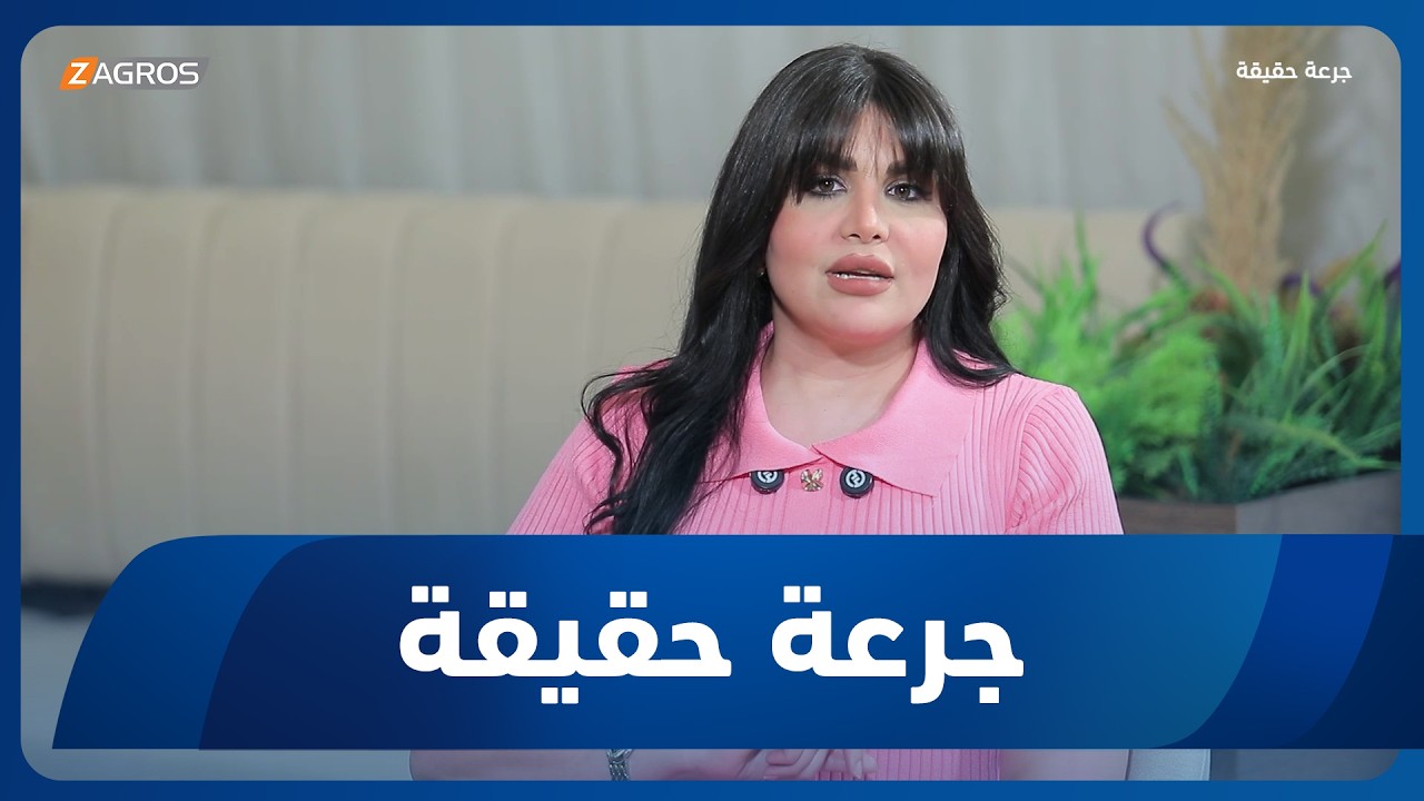 فيديو | جرعة حقيقة | الفصلية.. جسد المرأة كوسيلة لحل النزاعات