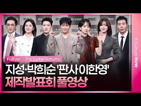 [Full] 'The Judge Returns' Press Conference｜Jisung·Park Heesoon·Won Jina｜The Judge Returns