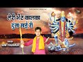 Navratri Special Mata Kali Song 2019 TERI BHENT KALKA Sumit Kalanaur नवरात्रि भज