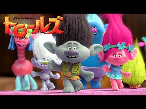 映画『トロールズ』　予告編