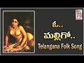 ఓ మల్లిగో O Malligo Telangana Folk Songs Svc Recording Company