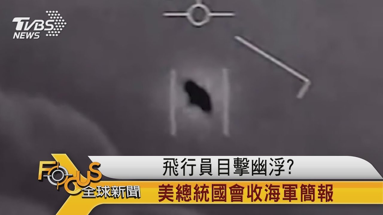 飛行員目擊幽浮?美國總統國會收海軍簡報