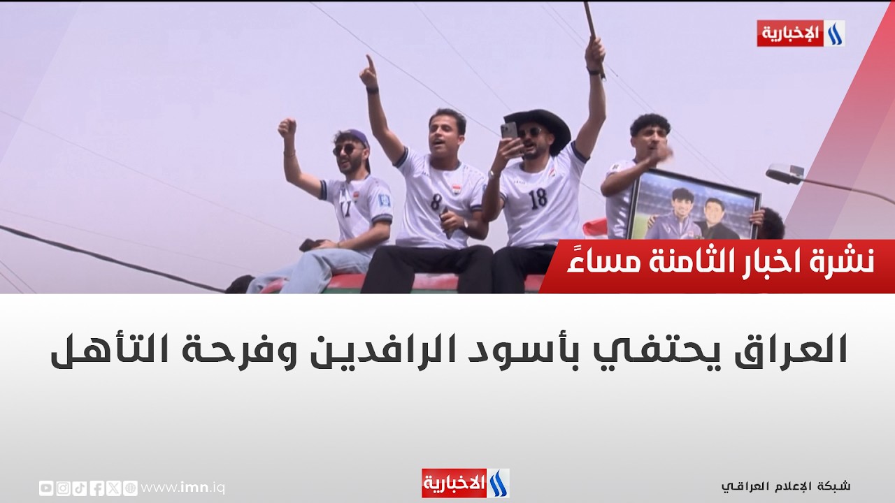 فيديو | العراق يحتفي بأسود الرافدين وفرحة التأهل | تقرير محمد جبار