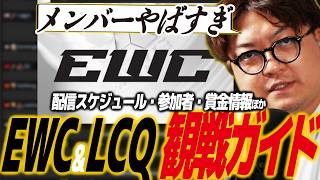 【スト6】EWC&LCQ観戦ガイド！豪華メンバー大集結！高額賞金は誰の手に。スケジュール・参加者・ルールほか/SF6/SFL/SFリーグ