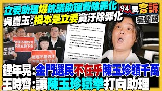 立院助理陳玉珍別講幹話！柯要黃國昌別吹牛