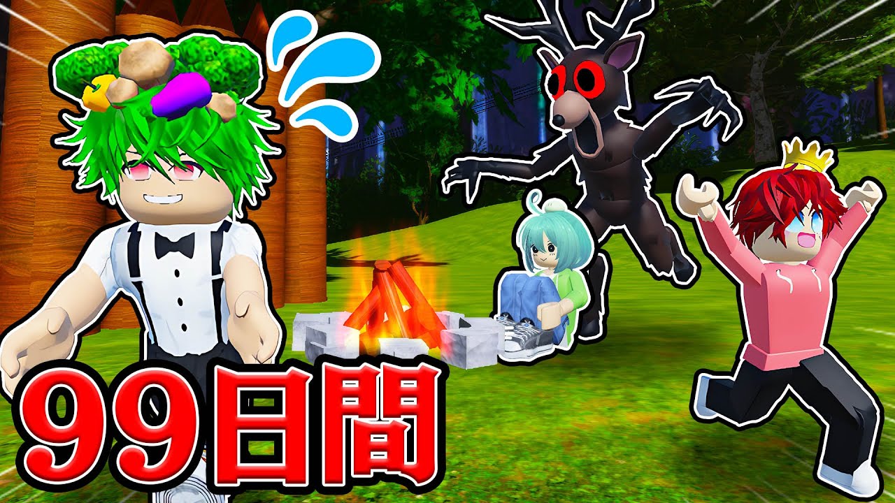 99日間生き残るプロと一緒に危険すぎる森で生き残るロブロックスwww『よろずやコラボ』【ろぶろっくす / ROBLOX】