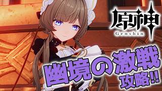 【#原神】微課金勢が幽境の激戦のエクストラで200秒を狙います_20260808