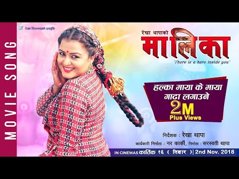 MAALEEKAA Official Song - HALKA MAYA KE MAYA | New Movie Song-2018 | Rekha Thapa/ Kamala Oli - YouTube video thumbnail