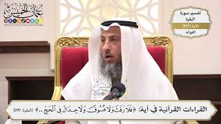 772- القراءات القرآنية في آية: ﴿فَلَا رَفَثَ وَلَا فُسُوقَ وَلَا جِدَالَ..﴾ - عثمان الخميس