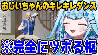 【百尺様】おじいちゃんのキレキレダンスに完全にツボるすうちゃん【DEV_IS FLOW GLOW ホロライブ】