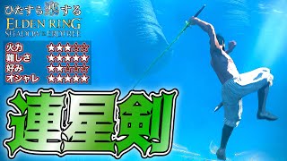 "あの"亜人の剣聖オンジさんと同じ技が打てる"連星剣"でひた楽リング!!【ELDEN RING】【エルデンリング】