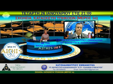 ΣΧΟΛΕΙΑ. ΚΑΤΑΣΚΕΥΗ ΥΠΗΚΟΩΝ (ΜΕΡΟΣ 1ο). - ΧΑΤΖΗΔΗΜΗΤΡΙΟΥ ΕΜΜΑΝΟΥΗΛ
