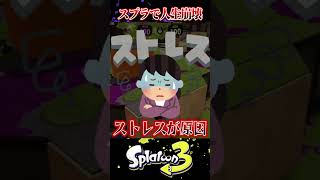 【人生崩壊】スプラで人生が狂った奴らがヤバすぎるｗｗｗ【スプラ3/スプラトゥーン3】#スプラトゥーン3  #スプラ3  #shortsvideo