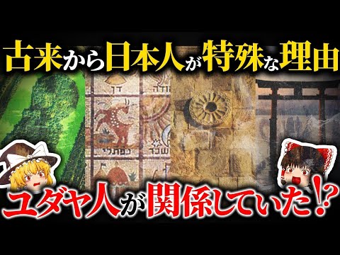 【日ユ同祖論】嘘か真か！？日本人とユダヤ人の共通性とは【ゆっくり解説】