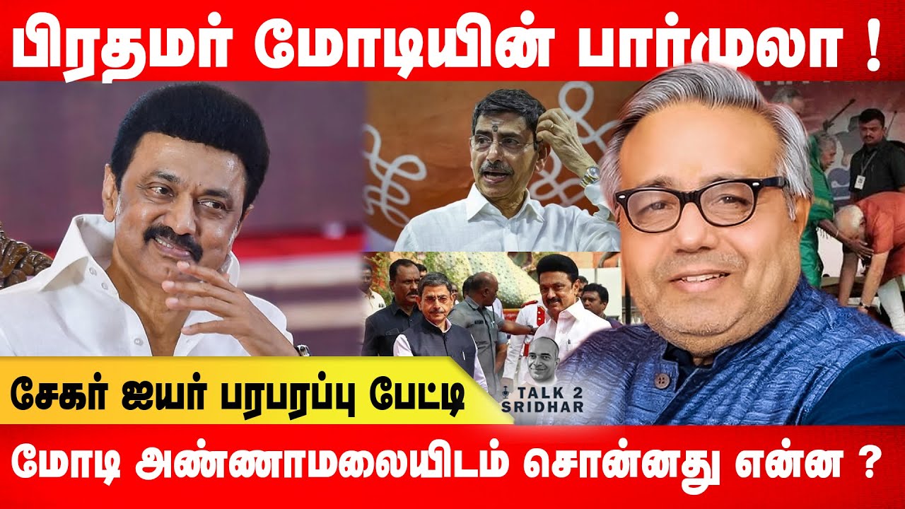 Shekhar Iyer | பிரதமர் மோடியின் பார்முலா ! மோடி அண்ணாமலையிடம் சொன்னது என்ன ? Talk 2 Sridhar