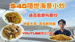 香港午餐｜$45東涌隱世海景小炒｜過百款即叫即炒｜地盤大哥都話飽到癲｜揸車必去餐廳｜鑊氣十足