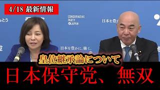 ※日本人は今すぐ見てください………‼️日本保守党の百田尚樹、有本香、皇位継承論に関してド正論で論破してしまう‼️‼️【日本保守党/百田尚樹/有本香/高橋洋一/島田洋一/北村晴男】[女性天皇/女系天皇]
