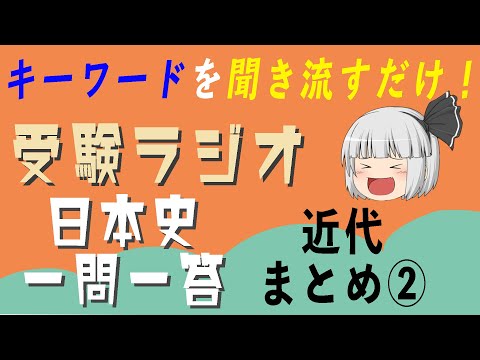 現代経済学科 【日本史一問一答】近代まとめ②