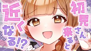 【全員参加型】初見さんが来るたびに、キミに近付いちゃう配信【初見さん歓迎】