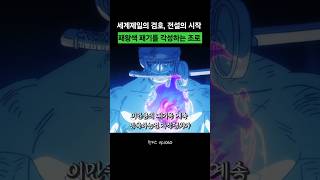 세최검의 탄생, 패왕색 각성한 조로 ㄷㄷ